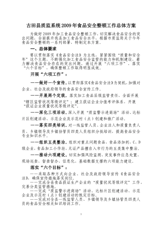 古田县质监系统2009年食品安全整顿工作总体方案