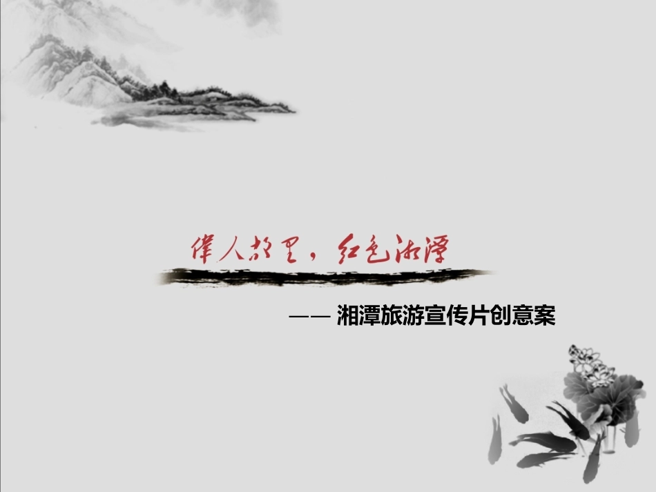 风光宣传片制作提案投标_第1页
