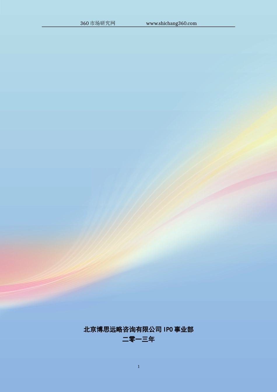 台钓支架IPO上市咨询(2014年最新政策+募投可研+细分市场调查)综合解决方案_第1页