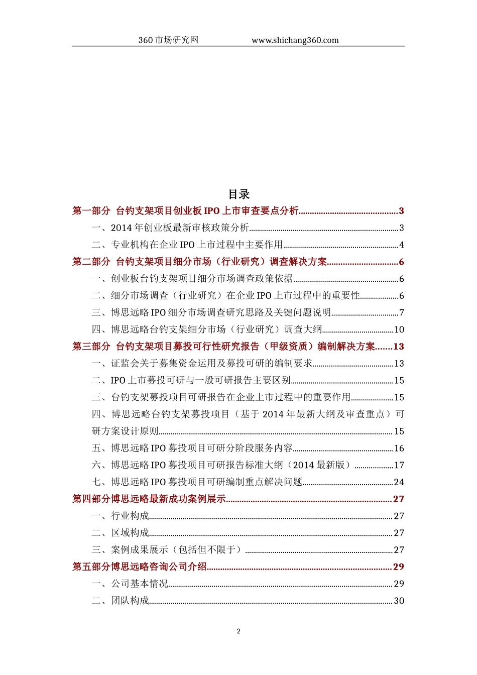 台钓支架IPO上市咨询(2014年最新政策+募投可研+细分市场调查)综合解决方案_第2页