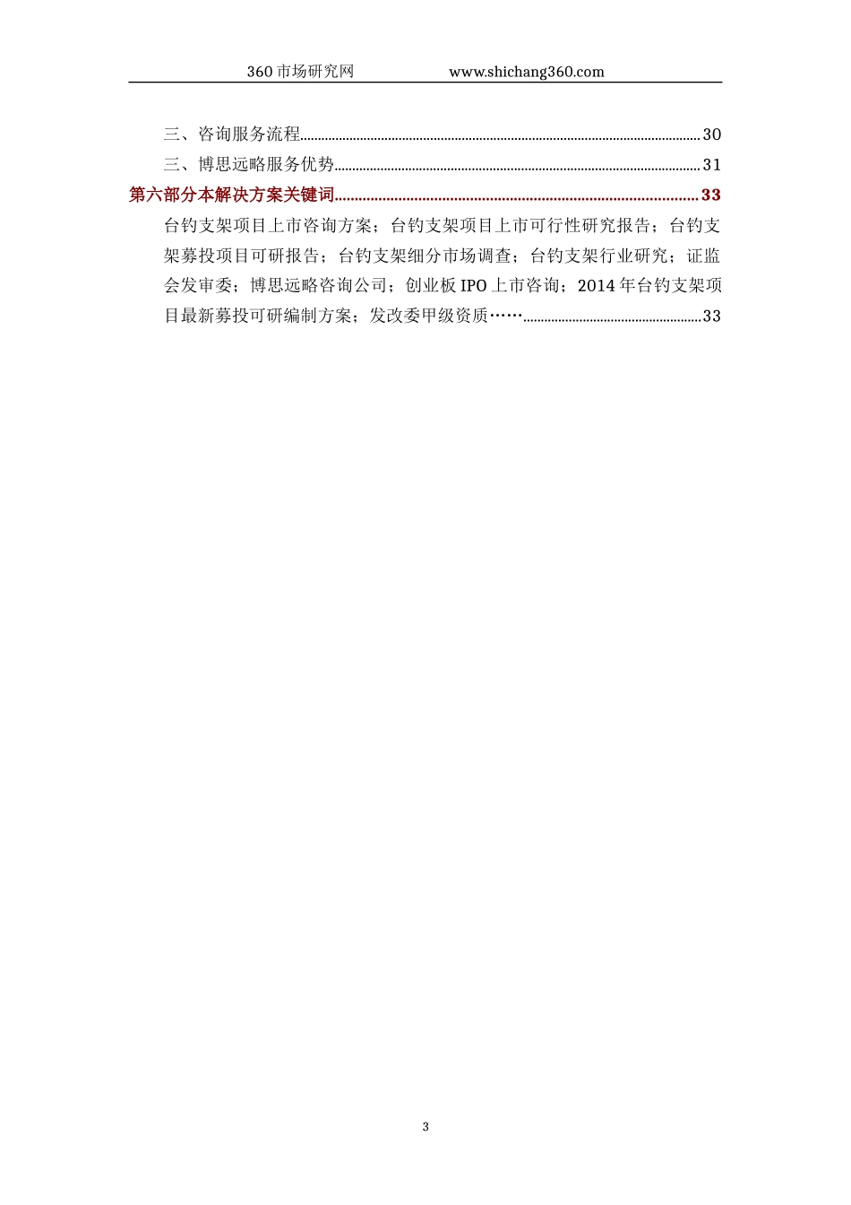 台钓支架IPO上市咨询(2014年最新政策+募投可研+细分市场调查)综合解决方案_第3页