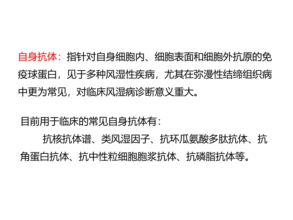 风湿病常见自身抗体_第2页