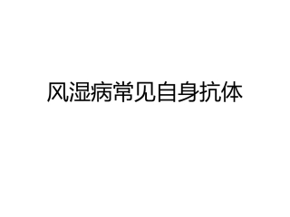 风湿病常见自身抗体