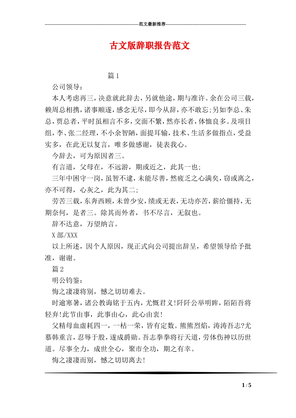 古文版辞职报告范文_第1页