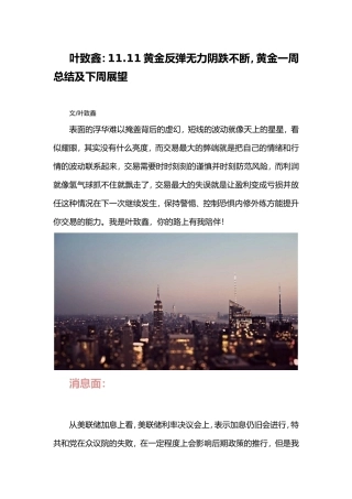 叶致鑫：11.11黄金反弹无力阴跌不断-黄金一周总结及下周展望