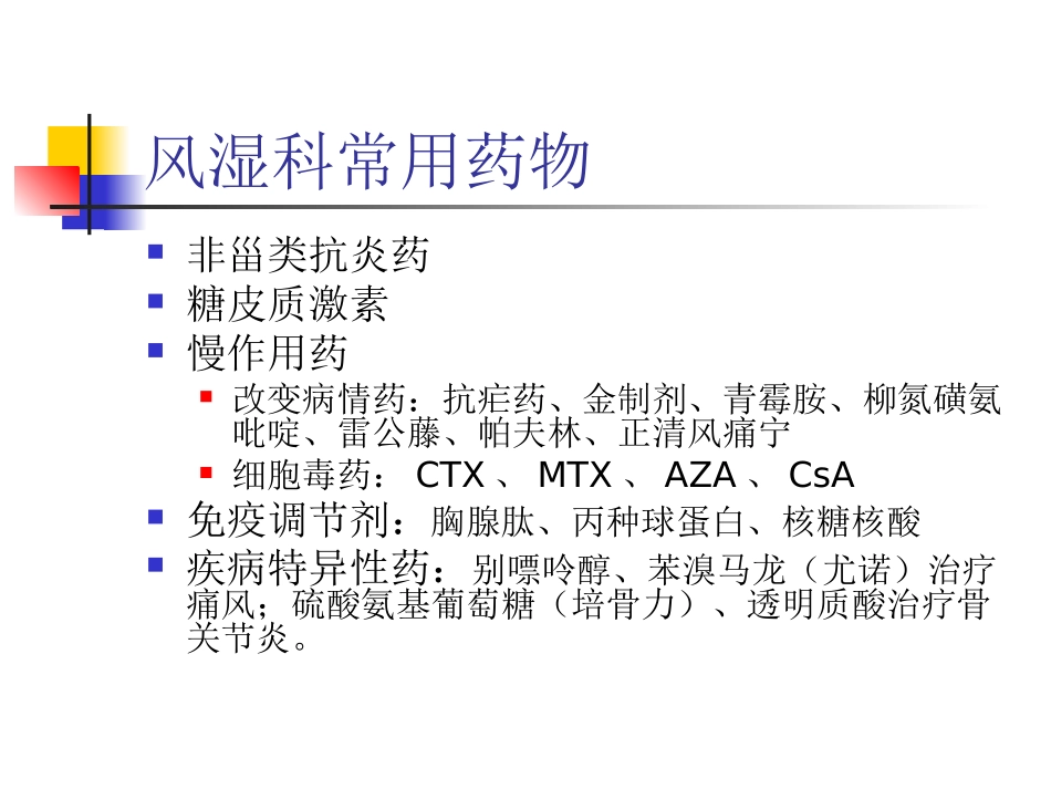 风湿科常用药物_第1页