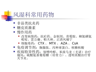 风湿科常用药物