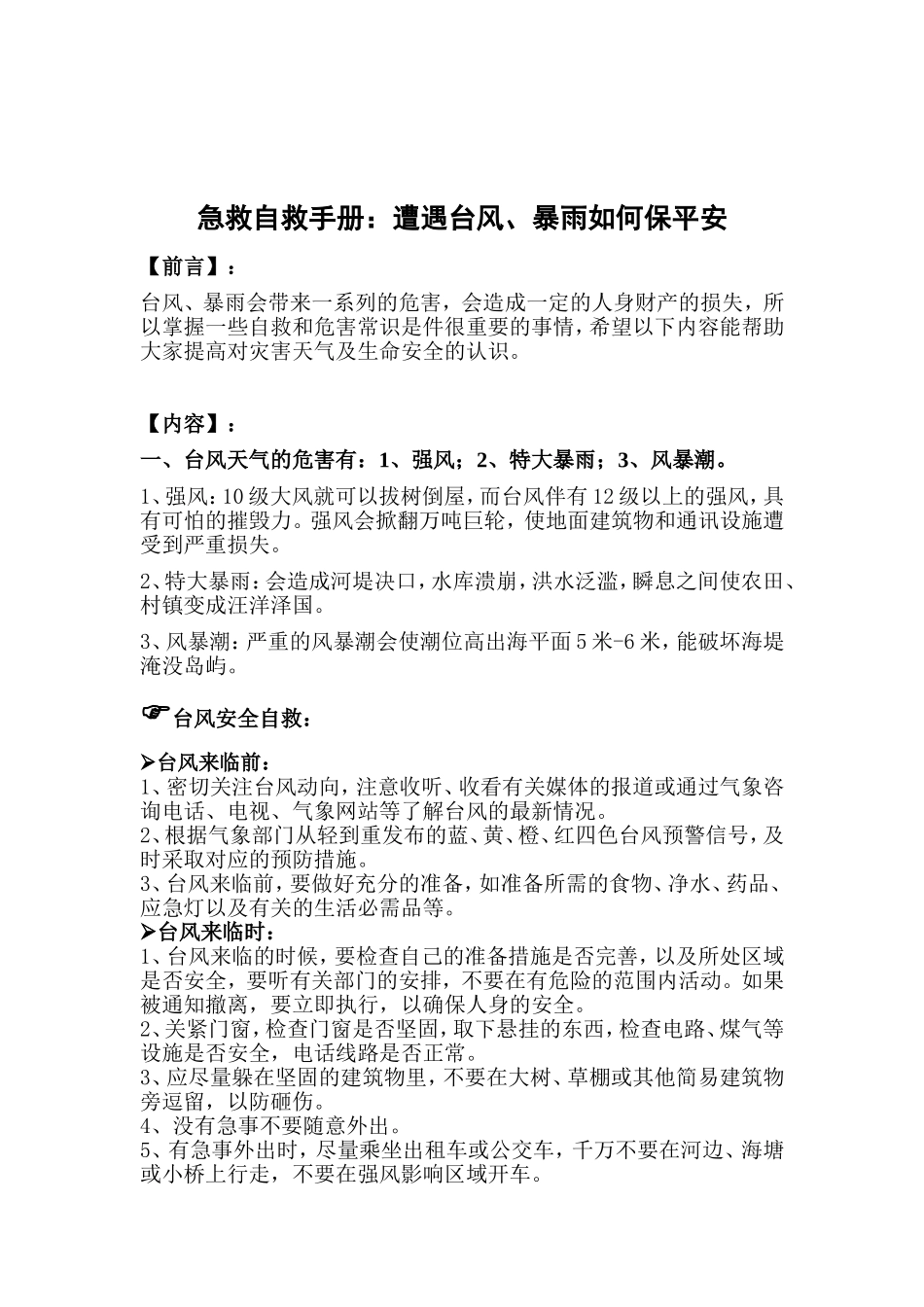 台风、暴雨的自救应急知识_第1页