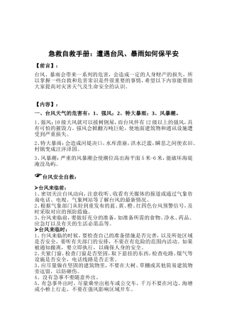 台风、暴雨的自救应急知识
