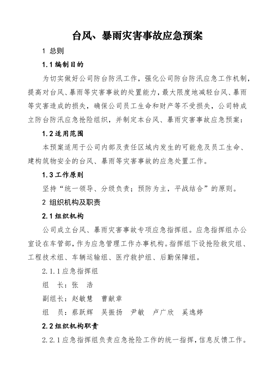 台风、暴雨灾害应急预案_第1页