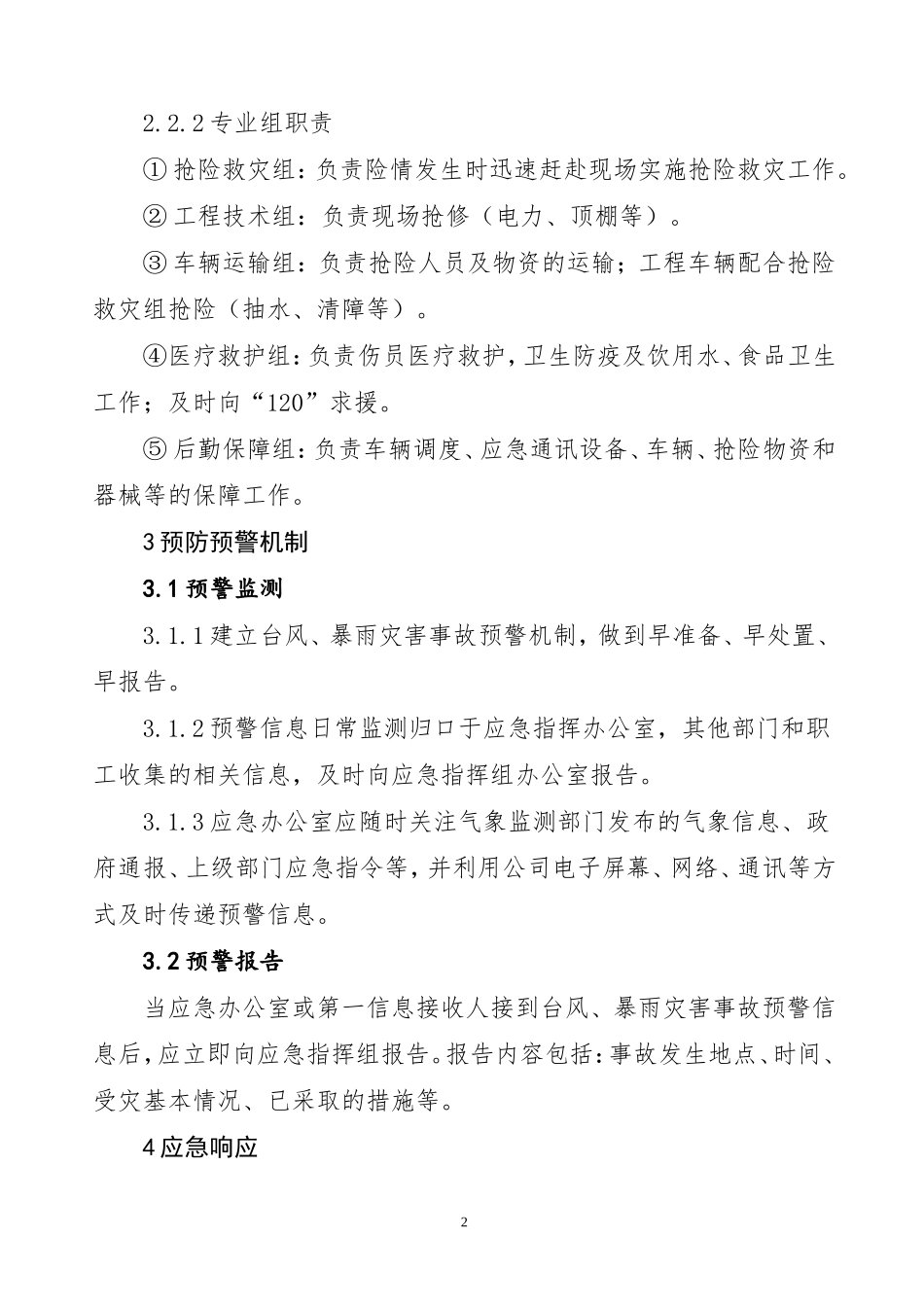 台风、暴雨灾害应急预案_第2页