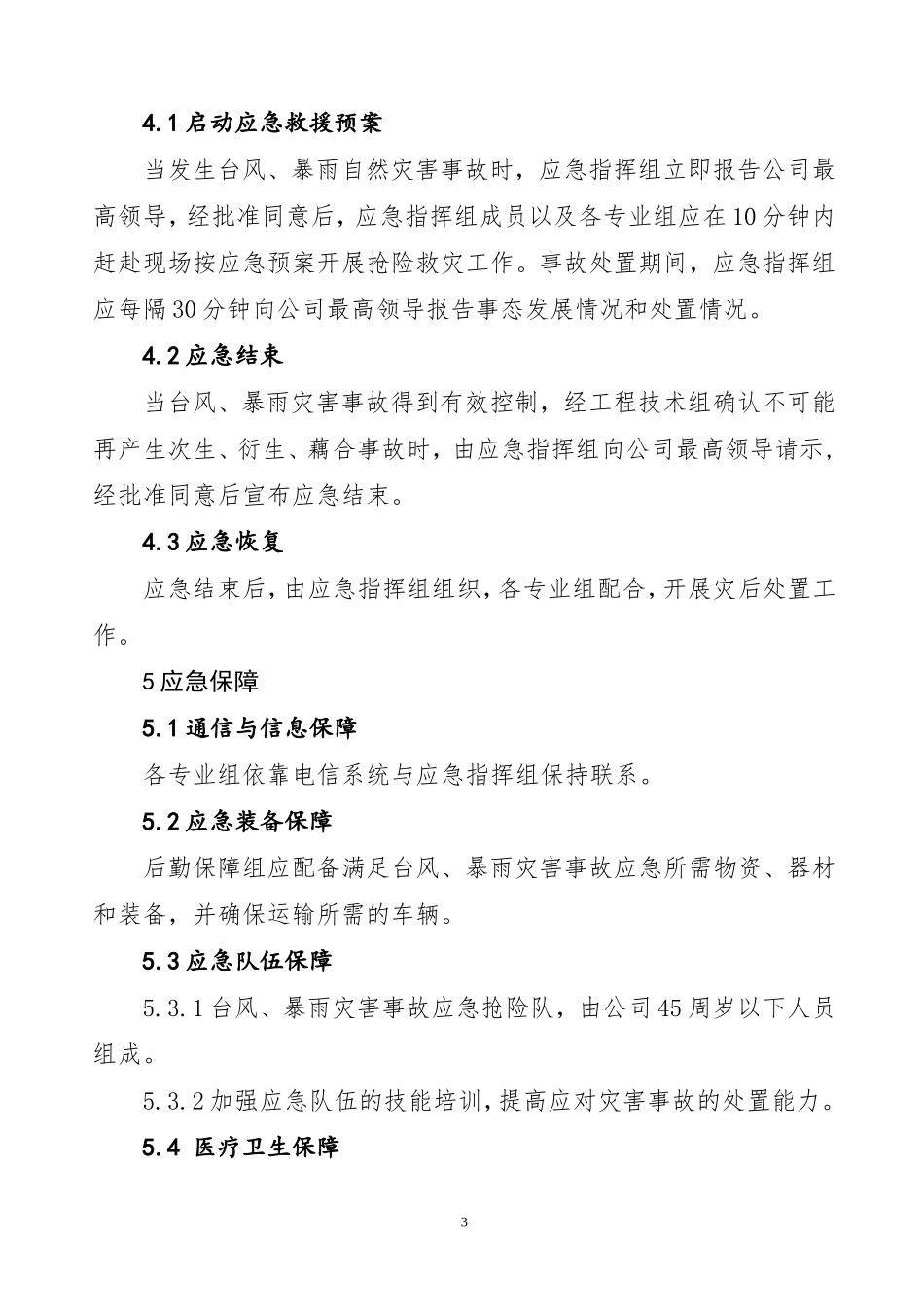 台风、暴雨灾害应急预案_第3页
