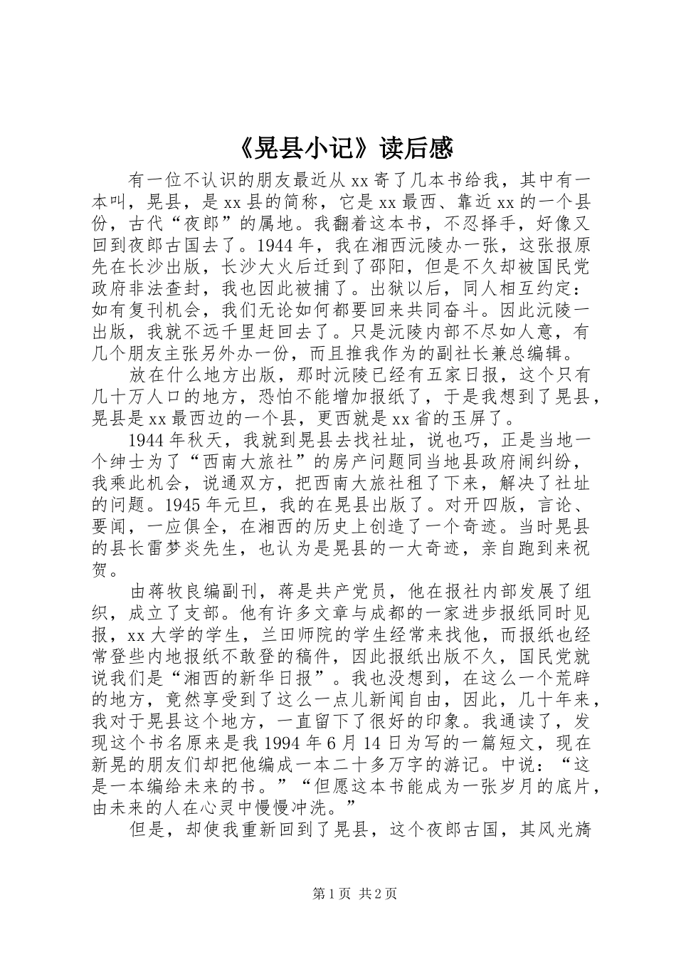 晃县小记读后感_第1页