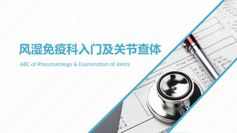 风湿免疫相关关节查体_第1页