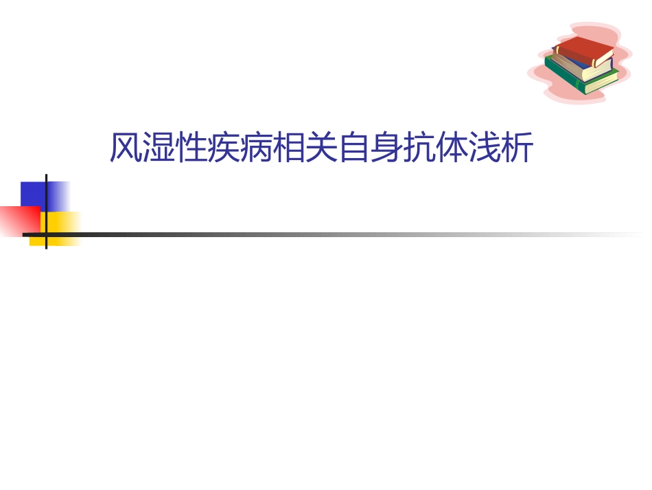 风湿免疫自身抗体_第1页