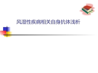 风湿免疫自身抗体