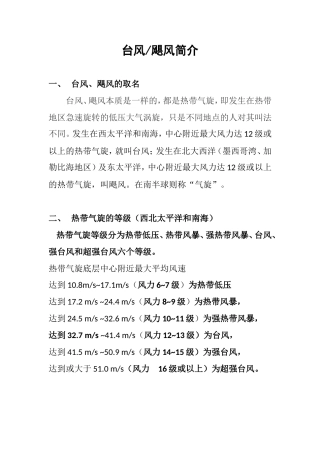 台风或飓风简介