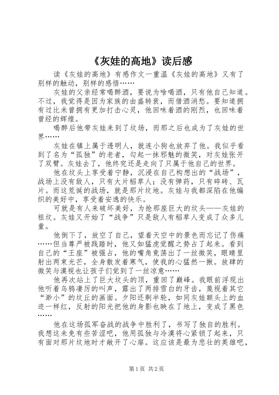 灰娃的高地读后感_第1页