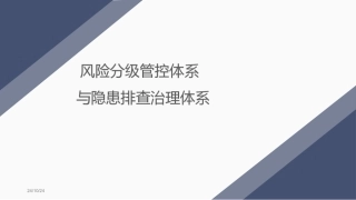 风险管控体系和隐患排查体系