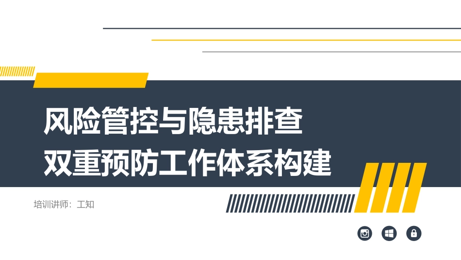 风险管控与隐患排查双重预防工作体系构建_第1页