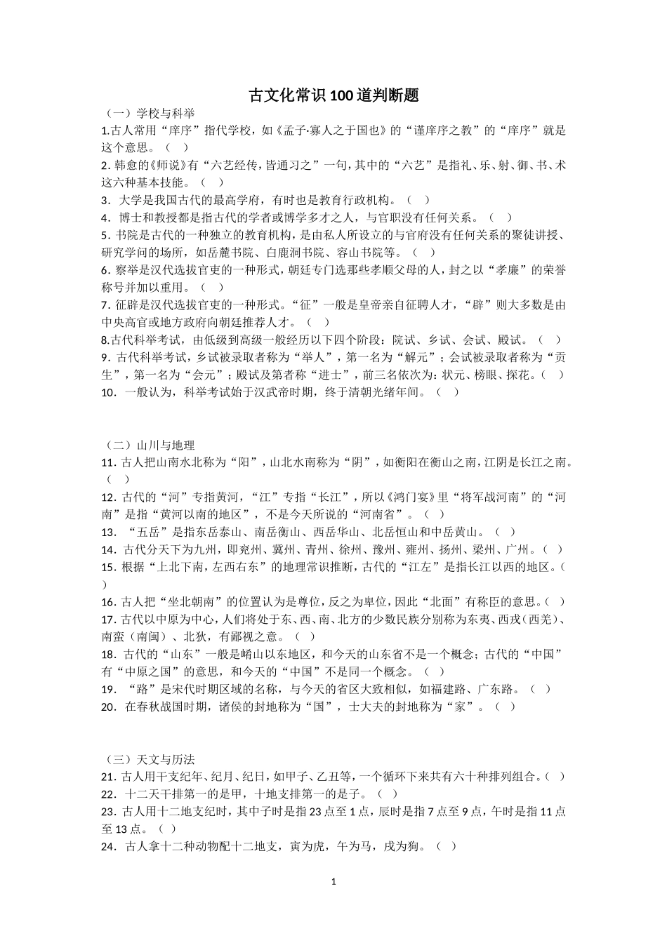 古文化常识100道判断题(附答案)_第1页