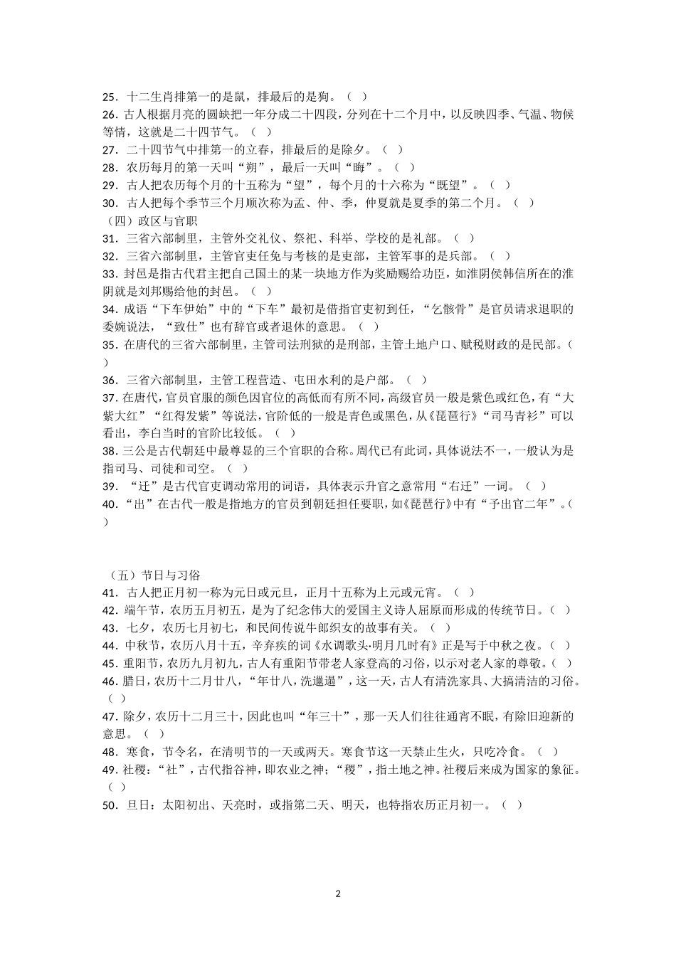 古文化常识100道判断题(附答案)_第2页