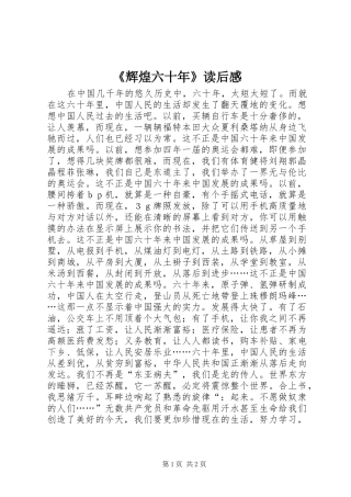 辉煌六十年读后感