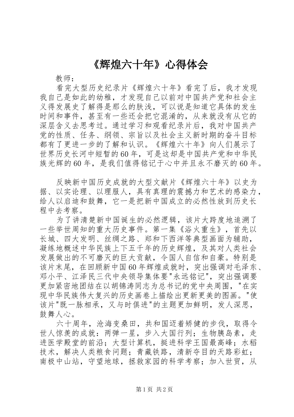 辉煌六十年心得体会_第1页