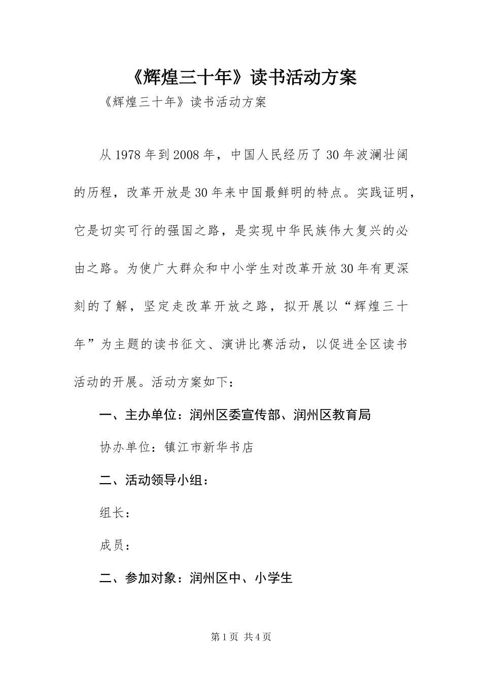 辉煌三十年读书活动方案_第1页