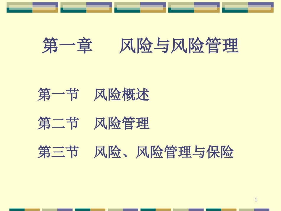 风险与风险管理培训教材_第1页