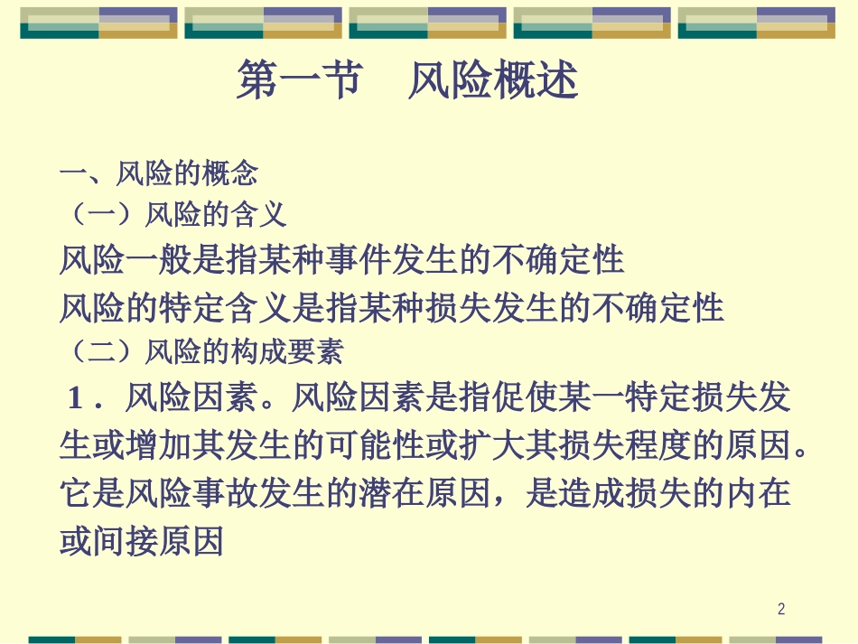 风险与风险管理培训教材_第2页