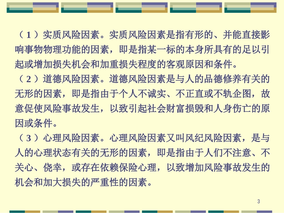 风险与风险管理培训教材_第3页