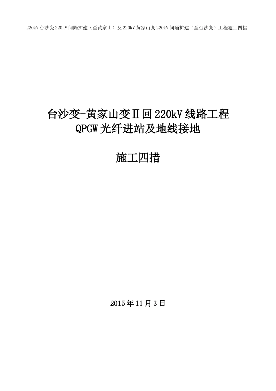 台黄线光纤进站施工措施_第1页