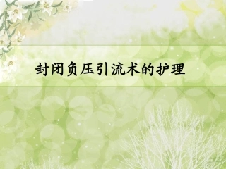 封闭负压引流术的护理流程