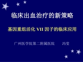 冯莹基因重组活化VII因子的临床应用