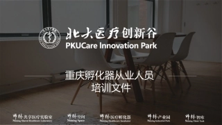 孵化器培训文件