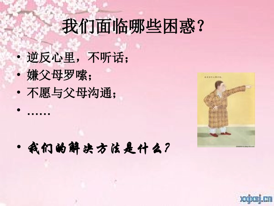 父母如何和孩子有效沟通课件_第3页
