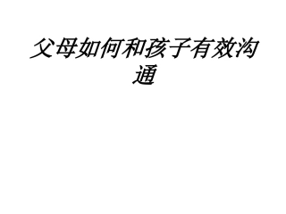 父母如何和孩子有效沟通课件