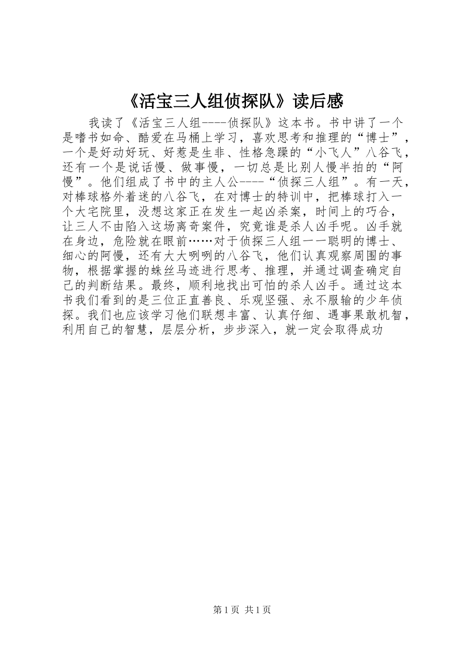 活宝三人组侦探队读后感_第1页