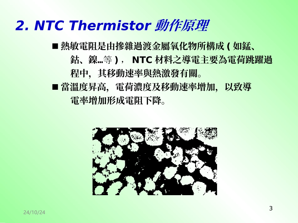 负温度系数热敏电阻_第3页