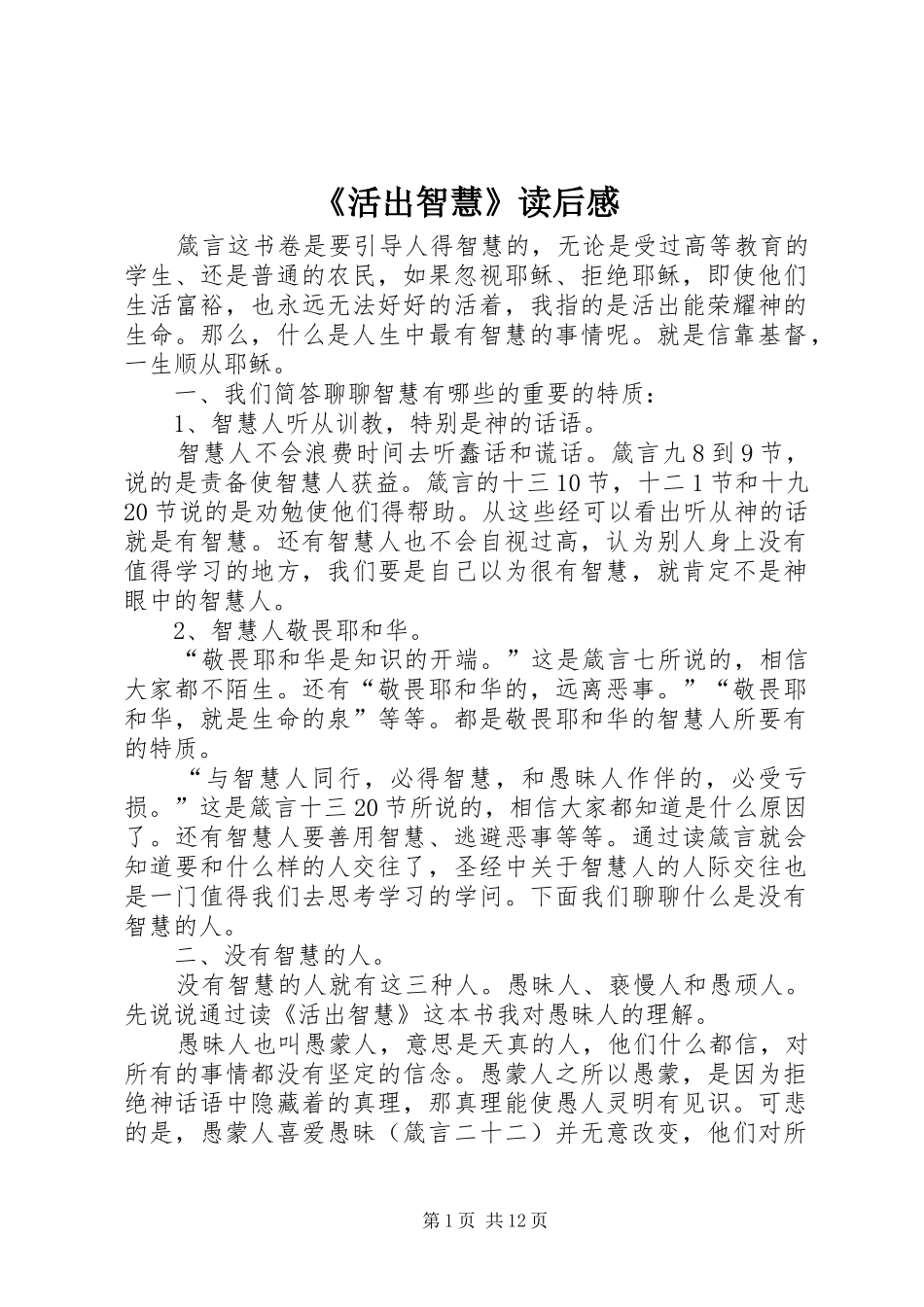 活出智慧读后感_第1页