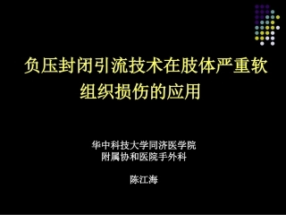 负压封闭引流