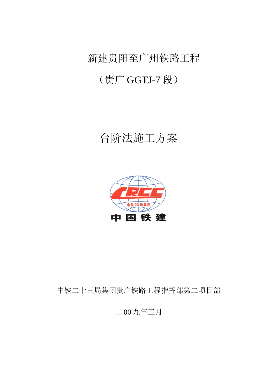 台阶法施工方案_第1页