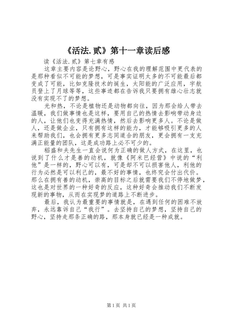活法贰第十一章读后感_第1页