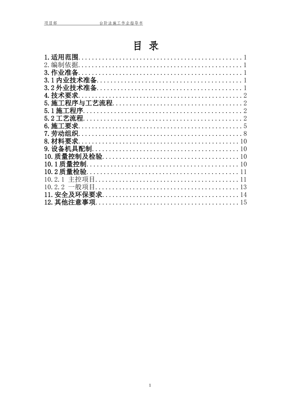 台阶法施工作业指导书_第1页