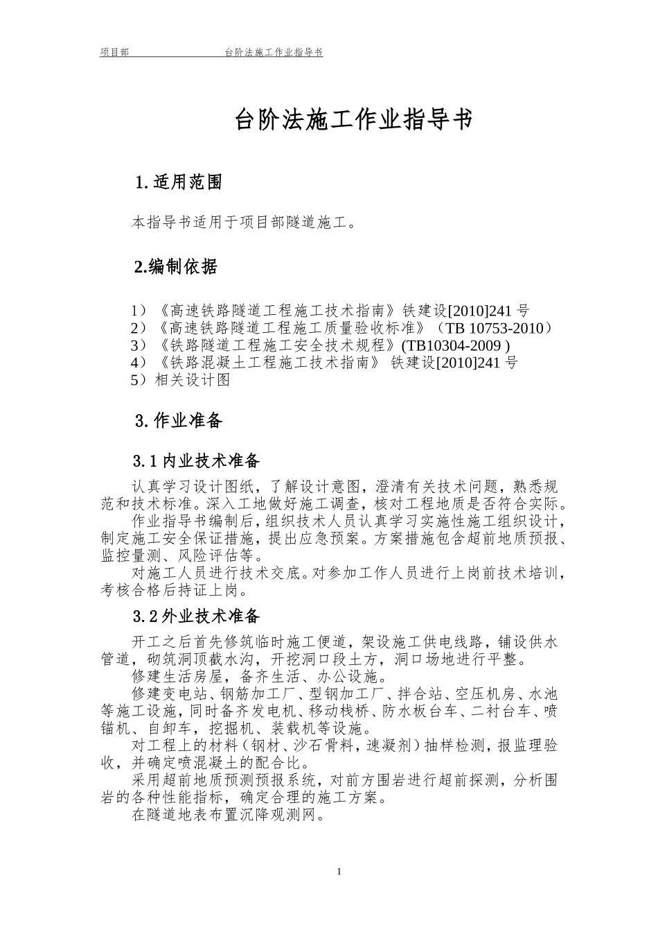 台阶法施工作业指导书_第2页