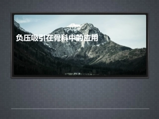 负压封闭引流技术在骨科中的应用