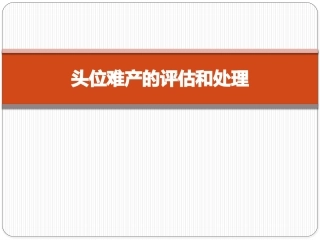 妇产科头位难产的评估和产程处理