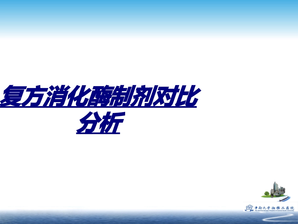 复方消化酶制剂对比分析讲义_第1页