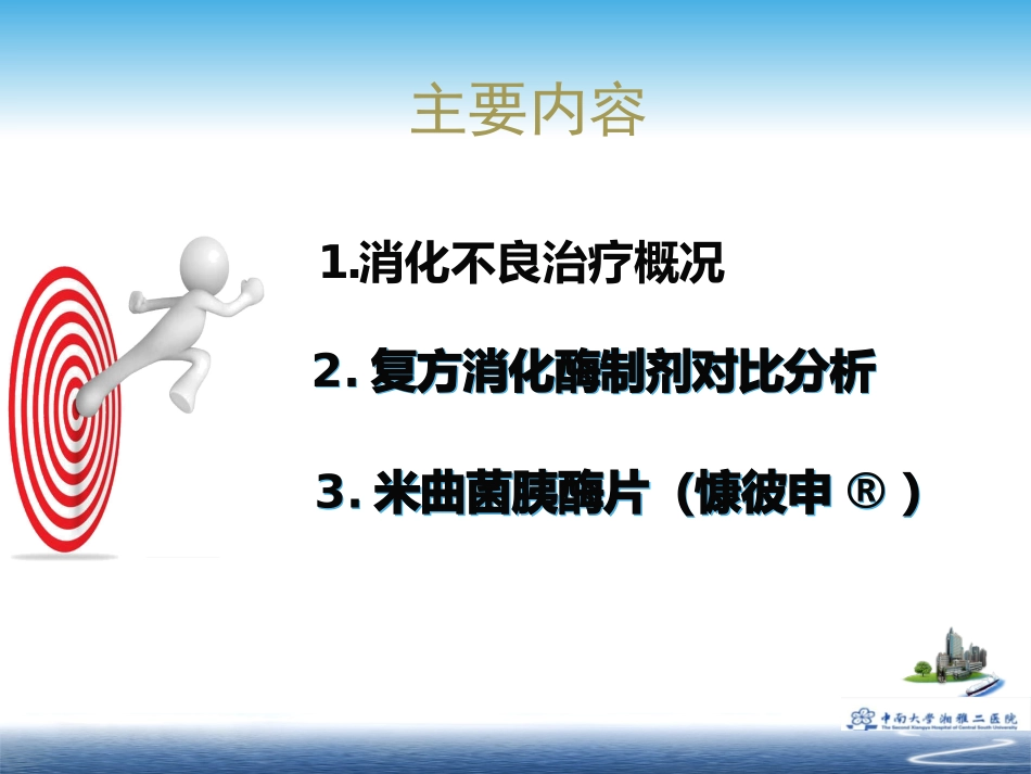 复方消化酶制剂对比分析讲义_第2页